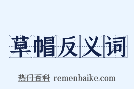 草帽反义词是什么意思的图片